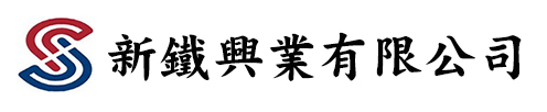 新鐵興業有限公司